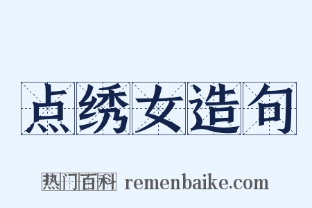 点绣女造句是什么意思的图片